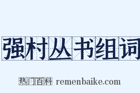 强村丛书组词是什么意思的图片